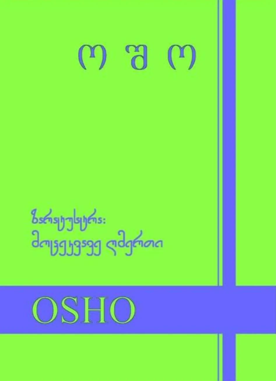 ოშოს ცხოვრება