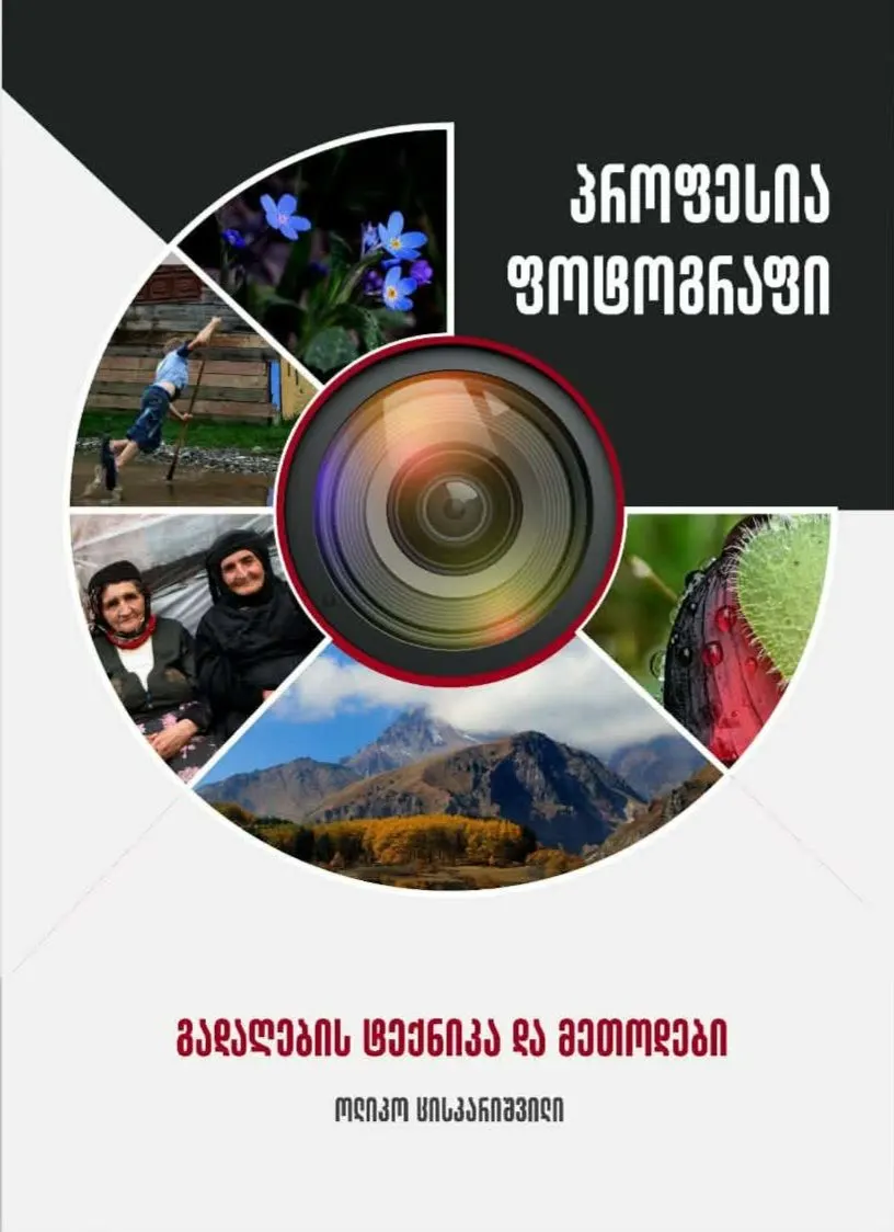 პროფესია ფოტოგრაფი