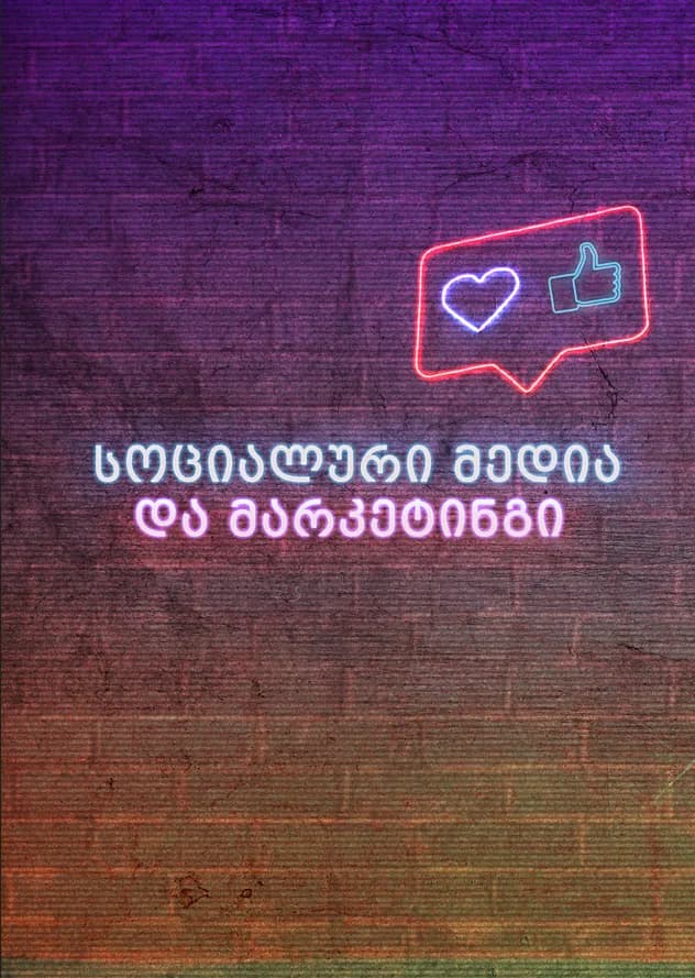 სოციალური მედია და მარკეტინგი