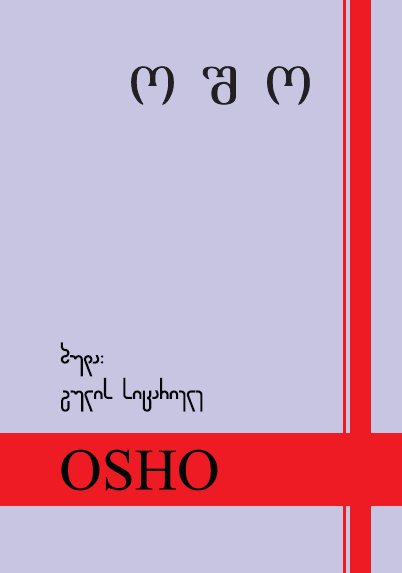 ბუდა: გულის სიცარიელე