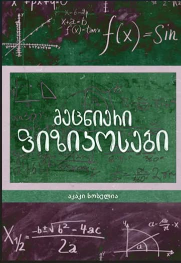 მეცნიერი ფიზიკოსები