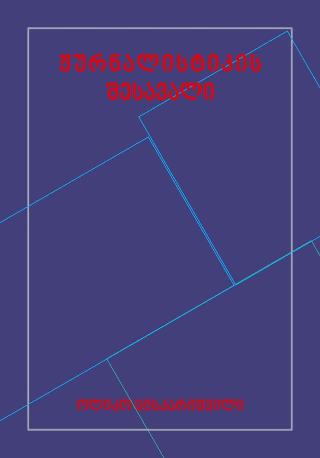 ჟურნალისტიკის შესავალი