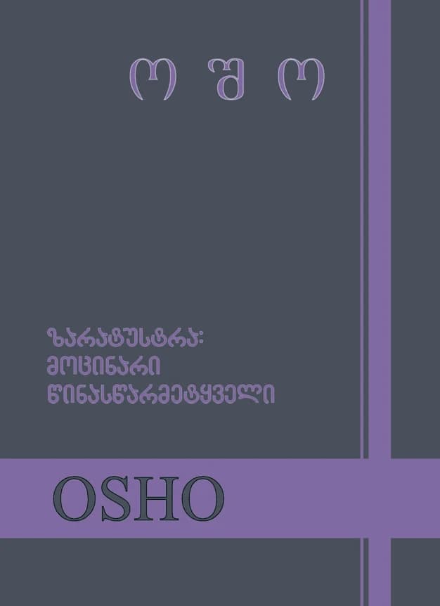 ზარატუსტრა: მოცინარი წინასწარმეტყველი