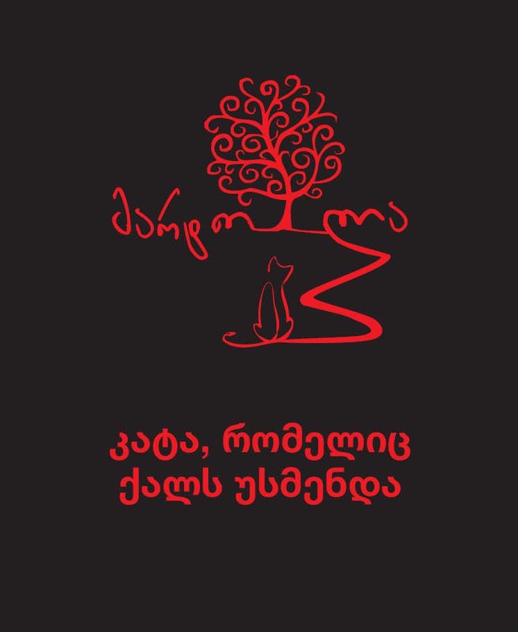 კატა, რომელიც ქალს უსმენდა