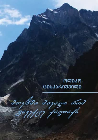 მთაში მივალ რომ გავექცე ქალაქს