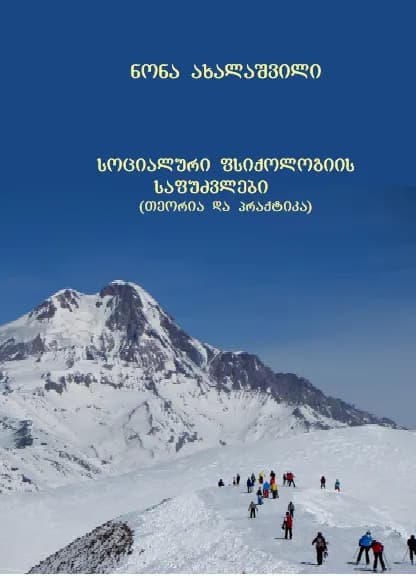 სოციალური ფსიქოლოგიის საფუძლები