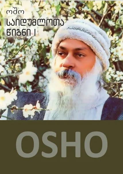 საიდუმლოთა წიგნი 1