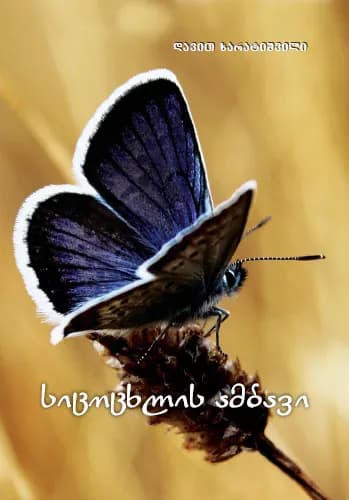 სიცოცხლის ამბავი