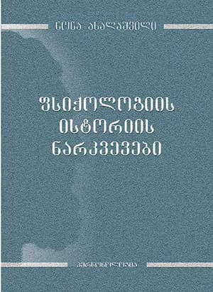 ფსიქოლოგიის ისტორიის ნარკვევები