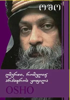 ღმერთი, რომელიც არასდროს ყოფილა