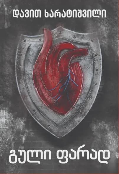 გული ფარად