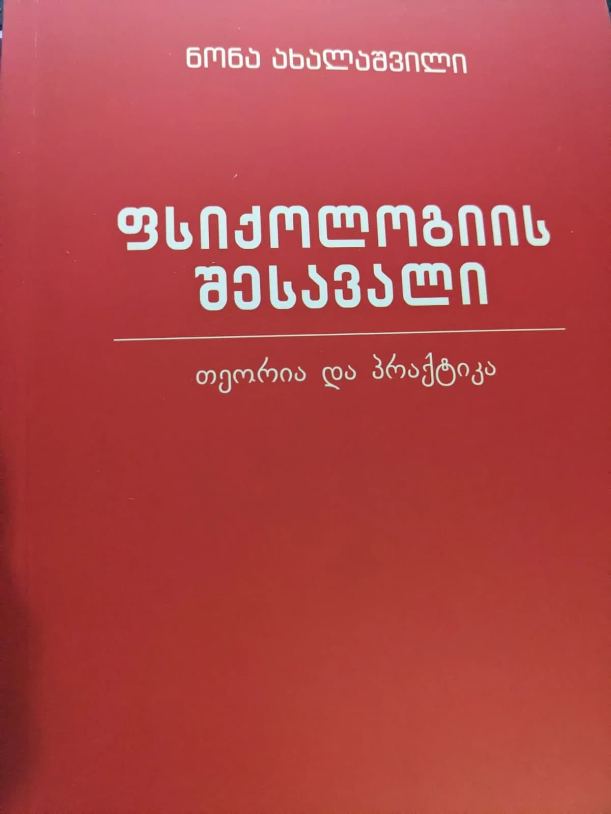 ფსიქოლოგიის შესავალი