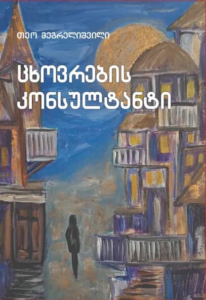 ცხოვრების კონსულტანტი