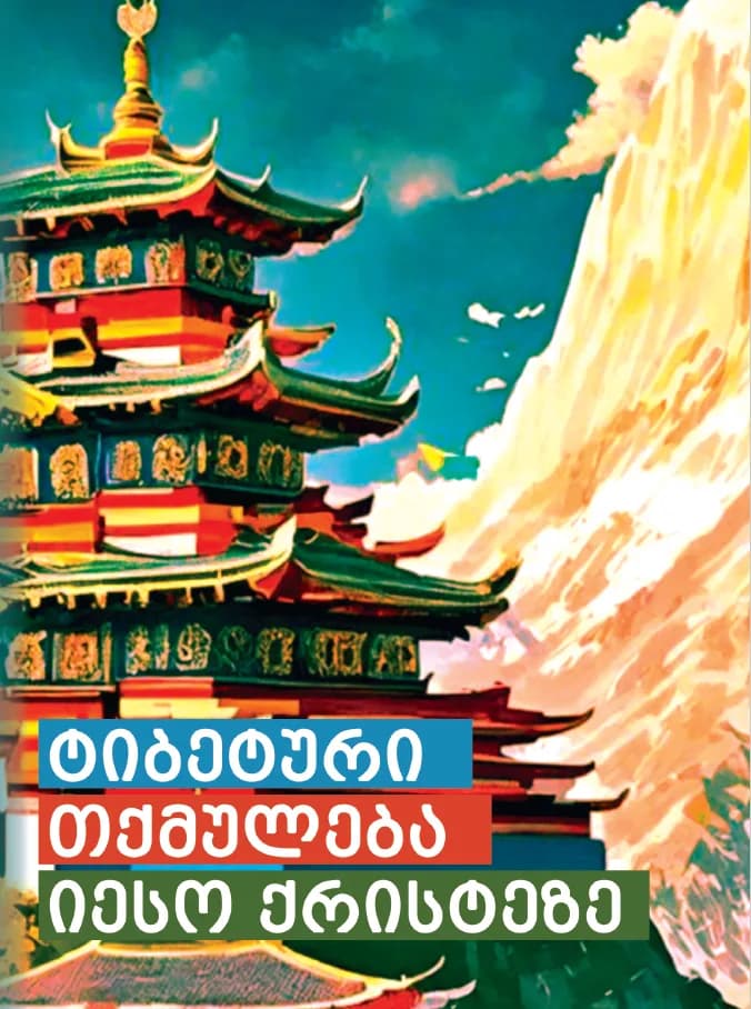 ტიბეტური თქმულება იესო ქრისტეზე