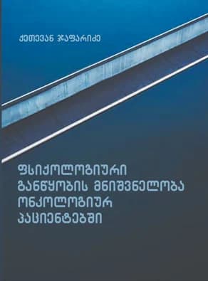 ონკოლოგიური პაციენტების მკურნალობის ფსიქოლოგიური ასპექტები