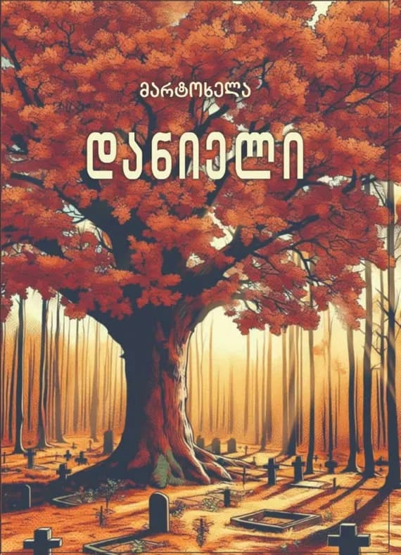 დანიელი