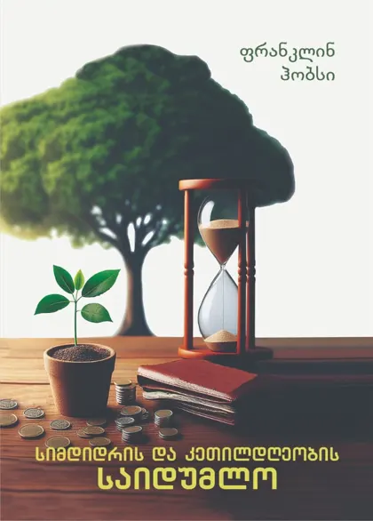 სიმდიდრისა და კეთილდღეობის საიდუმლო