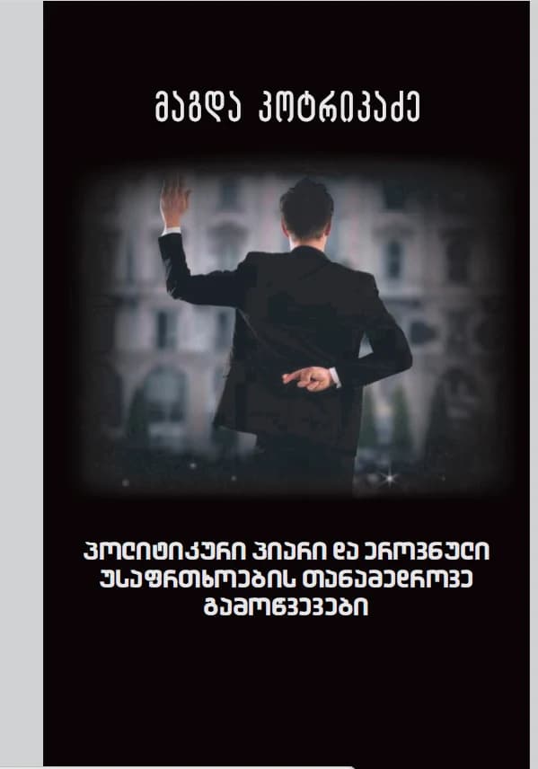 პოლიტიკური პიარი და ეროვნული უსაფრთხოების თანამედროვე გამოწვევები