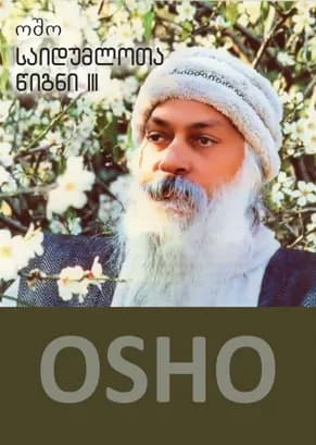 საიდუმლოთა წიგნი 3