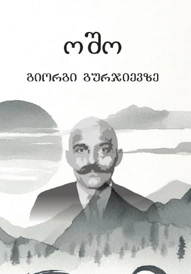 გიორგი გურჯიევზე