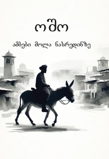 ამბები მოლა ნასრედინზე