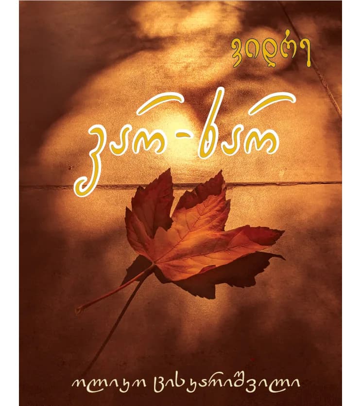 ვიდრე ვარ ხარ