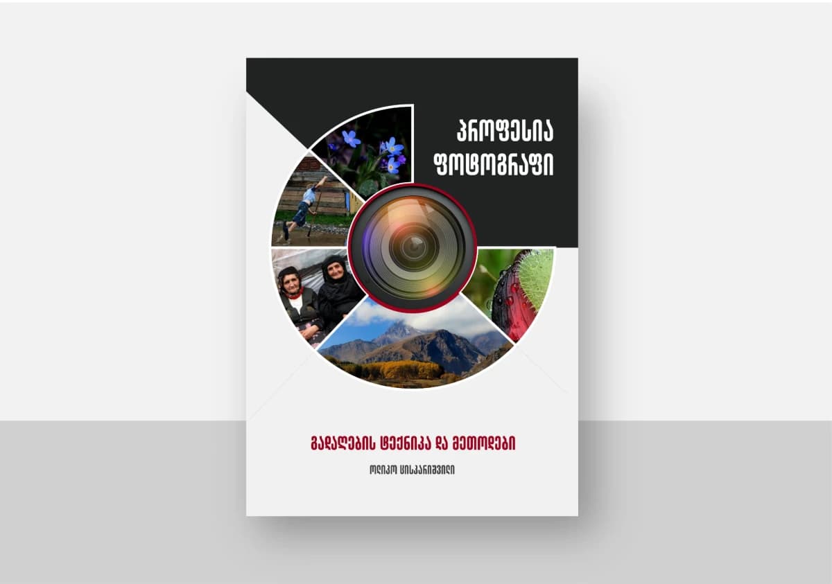 პროფესია ფოტოგრაფი