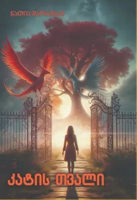 კატის თვალი