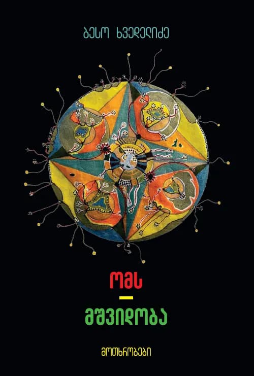 ომს - მშვიდობა