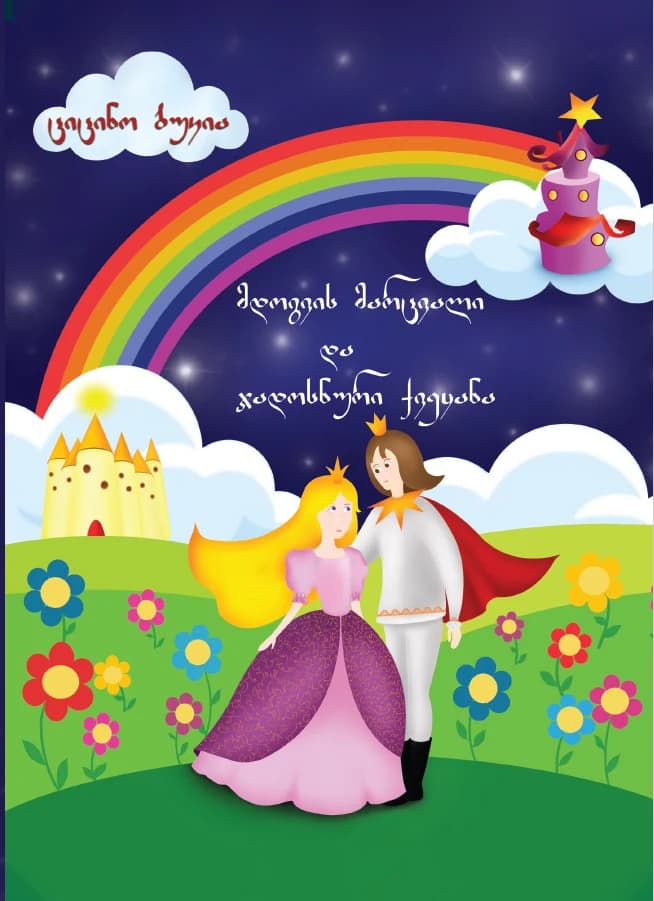 მდოგვის მარცვალი და ჯადოსნური ქვეყანა