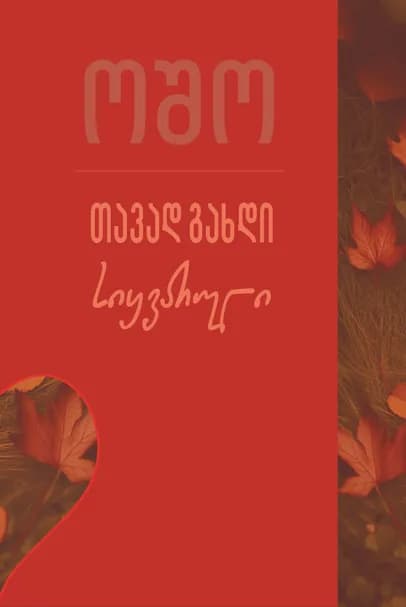 თავად გახდი სიყვარული