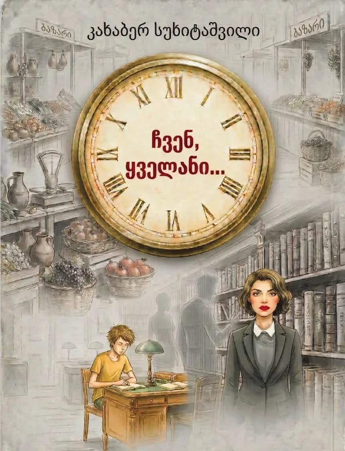 ჩვენ, ყველანი...