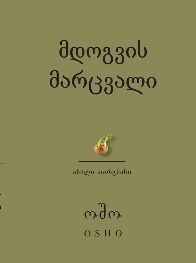 მდოგვის მარცვალი