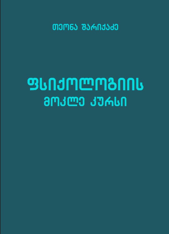 ფსიქოლოგიის მოკლე კურსი