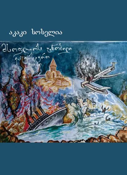 მსოფლიოს ცნობილი კატასტროფები