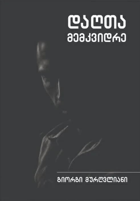 დაღთა მემკვიდრე