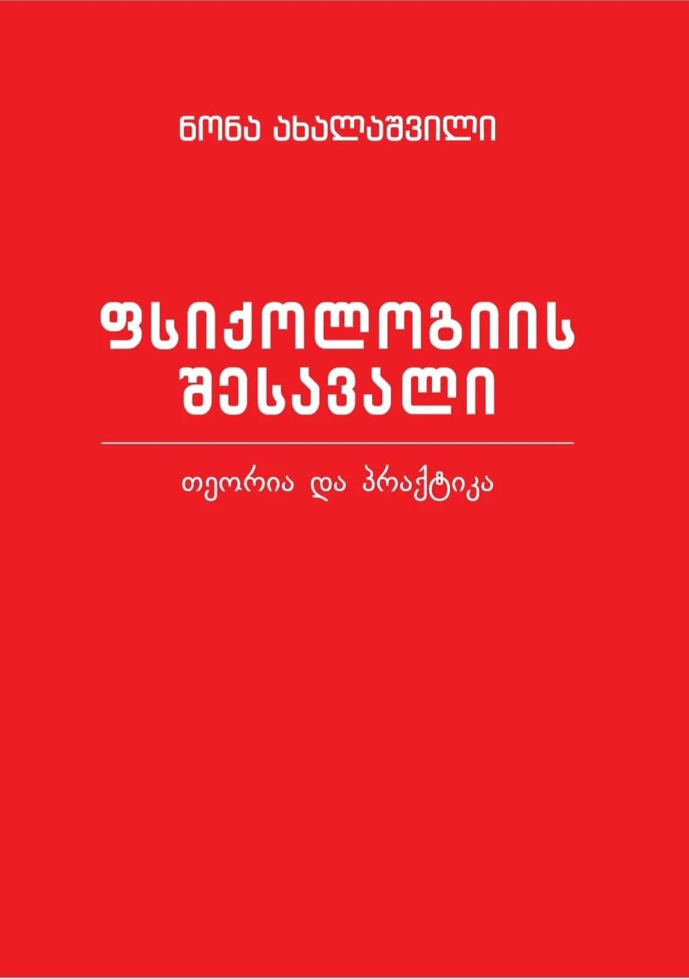 ფსიქოლოგიის შესავალი