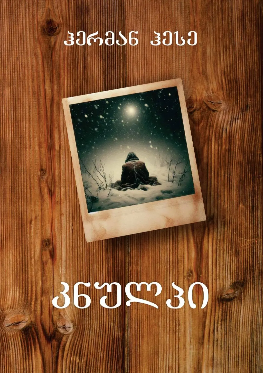 კნულპი