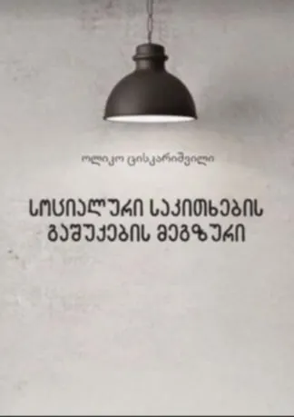 სოციალური საკითხების გაშუქების მეგზური