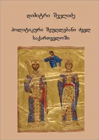 პოლიტიკური შეუღლებები ძველ საქართველოში