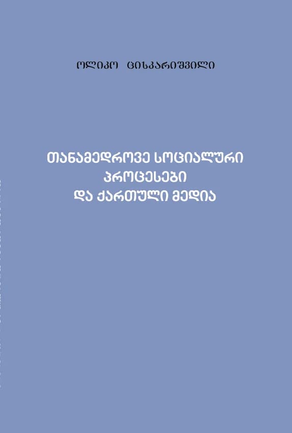 თანამედროვე სოციალური პროცესები და ქართული მედია
