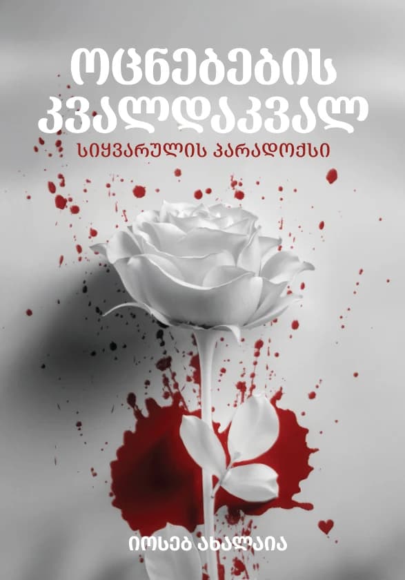 ოცნებების კვალდაკვალ სიყვარულის პარადოქსი